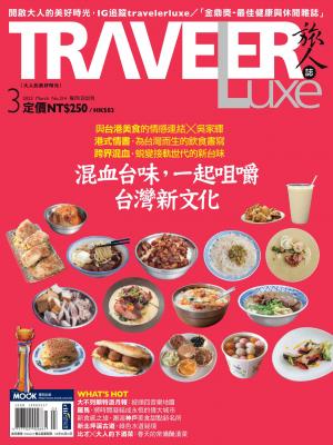 TRAVELER luxe旅人誌 03月號/2023 第214期