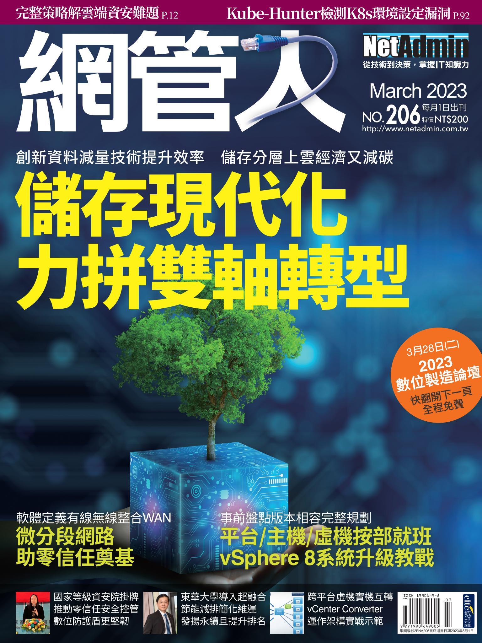 NetAdmin 網管人 03月號/2023 第206期