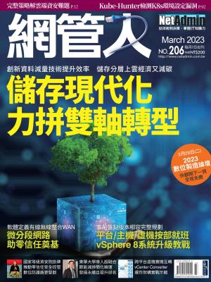 NetAdmin 網管人 03月號/2023 第206期