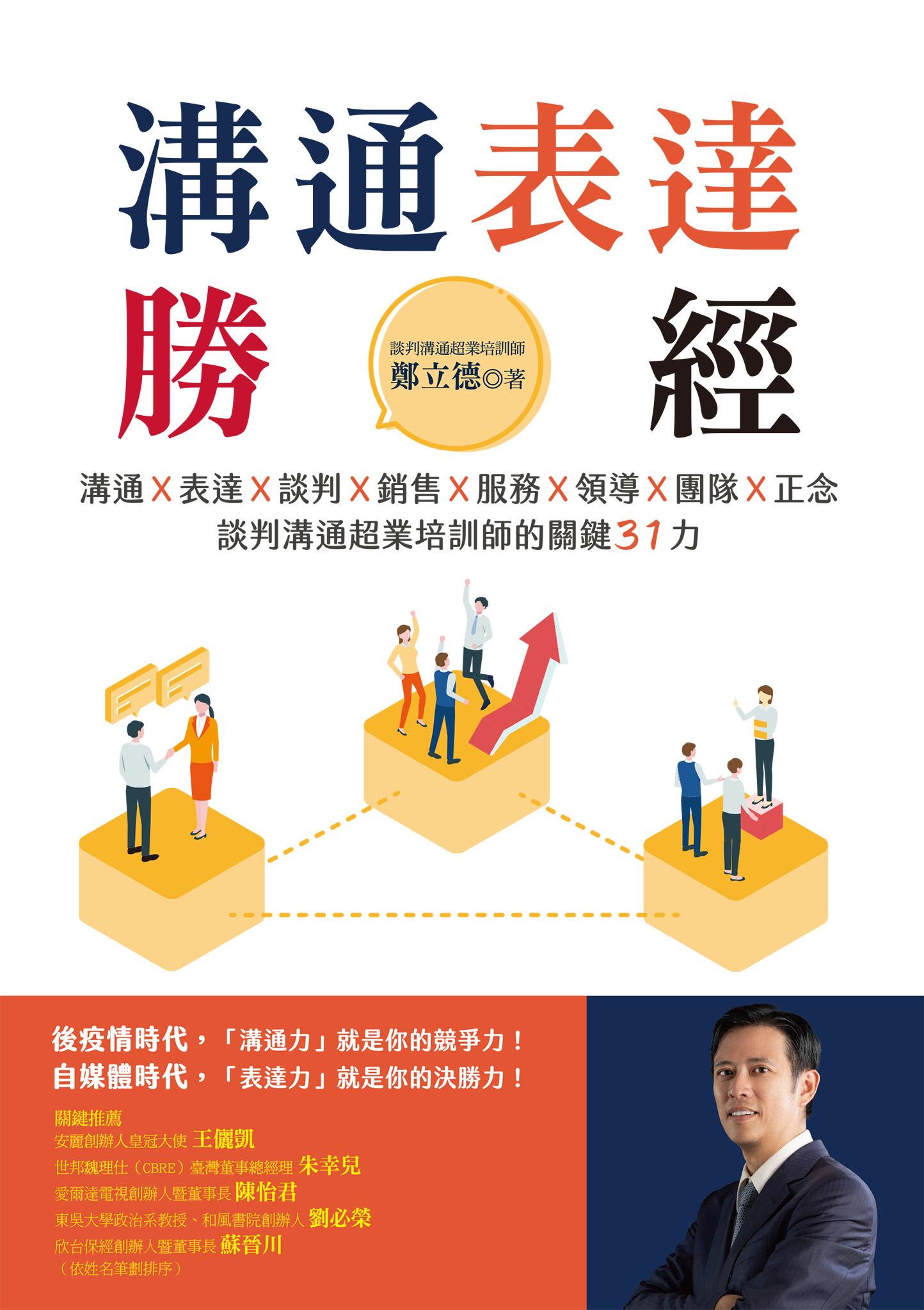 溝通表達勝經：溝通Ｘ表達Ｘ談判Ｘ銷售Ｘ服務Ｘ領導Ｘ團隊Ｘ正念，談判溝通超業培訓師的關鍵31力