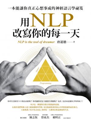 用NLP改寫你的每一天：一本能讓你真正心想事成的神經語言學祕笈