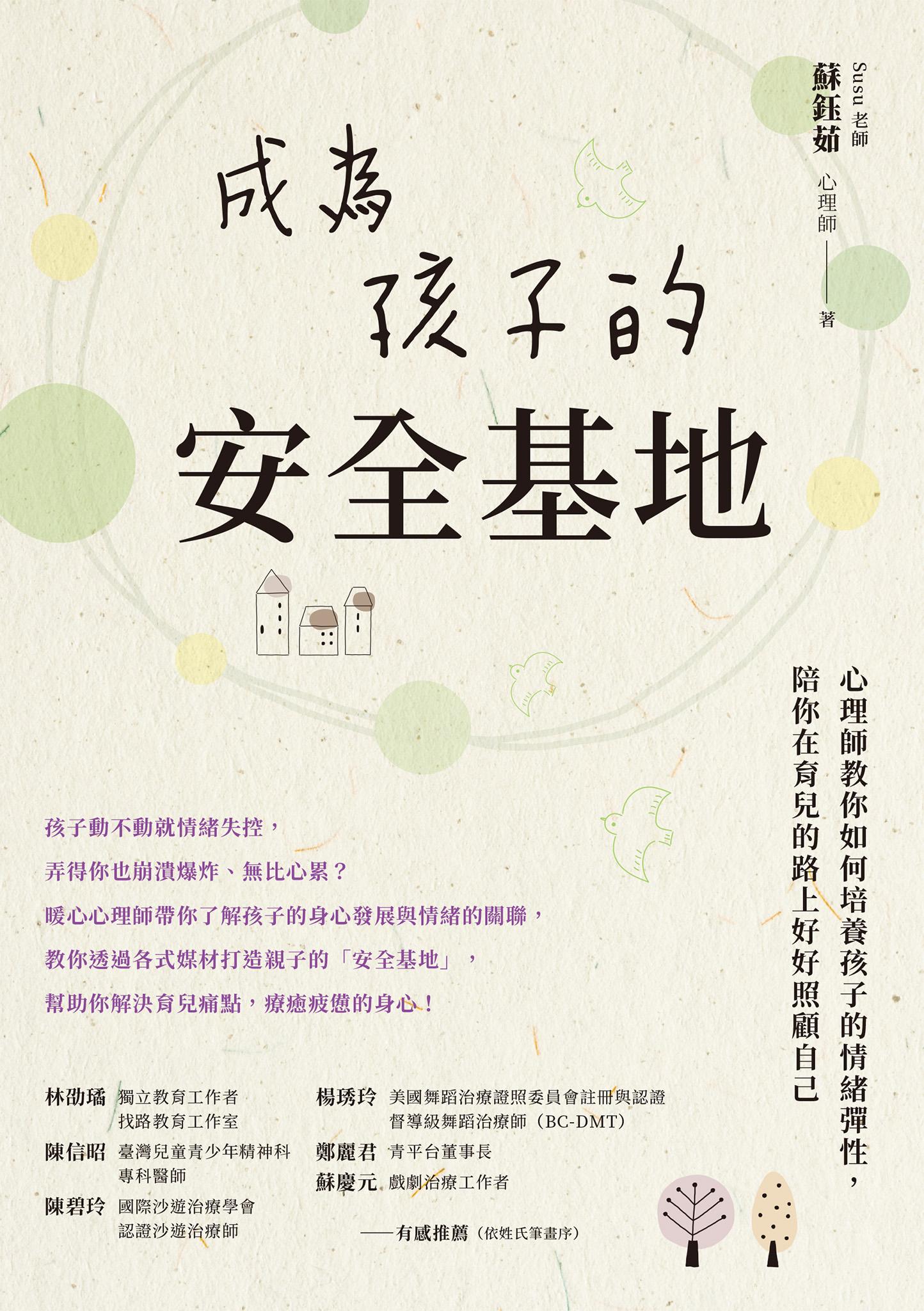 成為孩子的安全基地：心理師教你如何培養孩子的情緒彈性，陪你在育兒的路上好好照顧自己