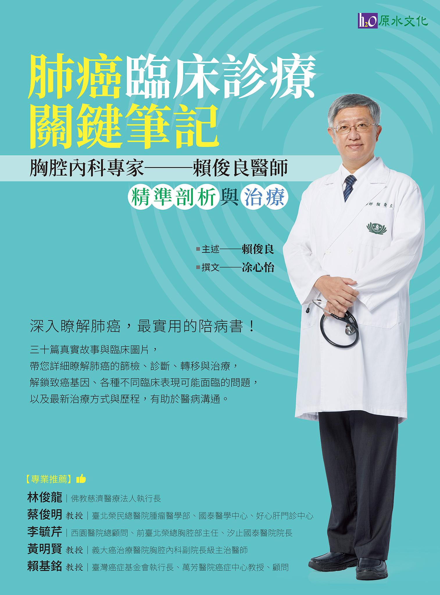 肺癌臨床診療關鍵筆記：胸腔內科專家賴俊良醫師精準剖析與治療