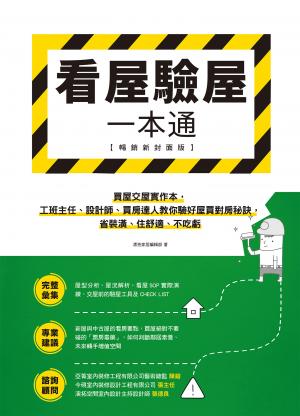 看屋驗屋一本通【暢銷新封面版】：買屋交屋實作本，工班主任、設計師、買房達人教你驗好屋買對房秘訣，省裝潢、住舒適、不吃虧