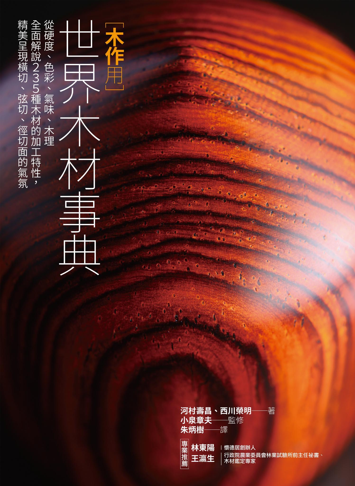 木作用 世界木材事典：從硬度、色彩、氣味、木理全面解說235種木材的加工特性，精美呈現橫切、弦切、徑切面的氣氛