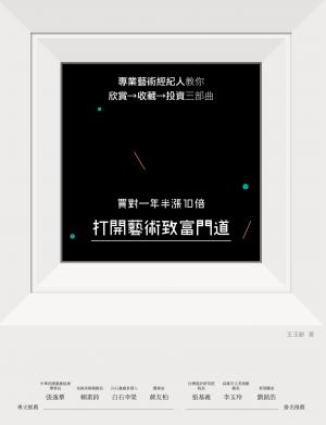 打開藝術致富門道，買對一年半漲10倍：專業藝術經紀人教你欣賞→收藏→投資三部曲