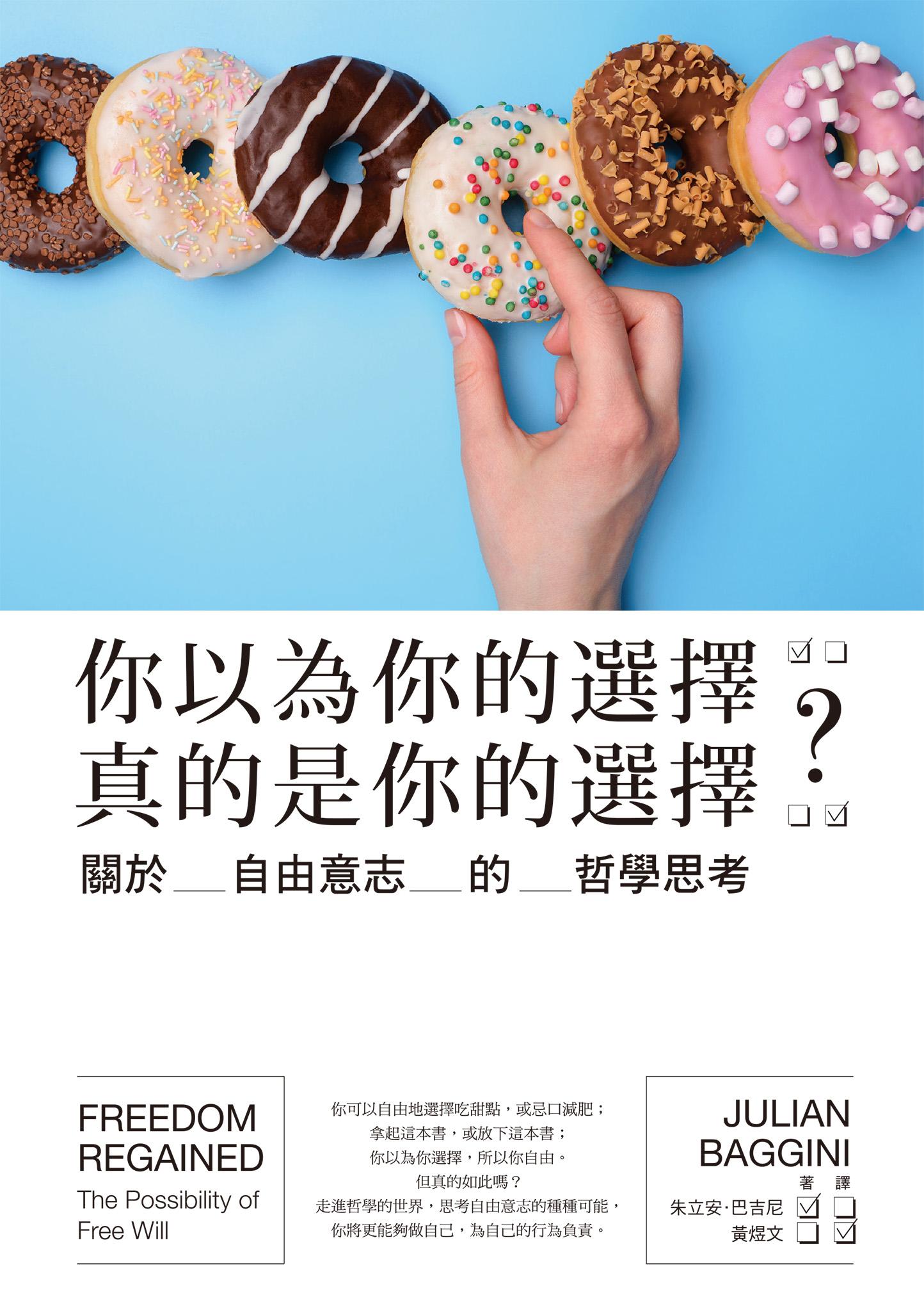 你以為你的選擇真的是你的選擇？關於自由意志的哲學思考