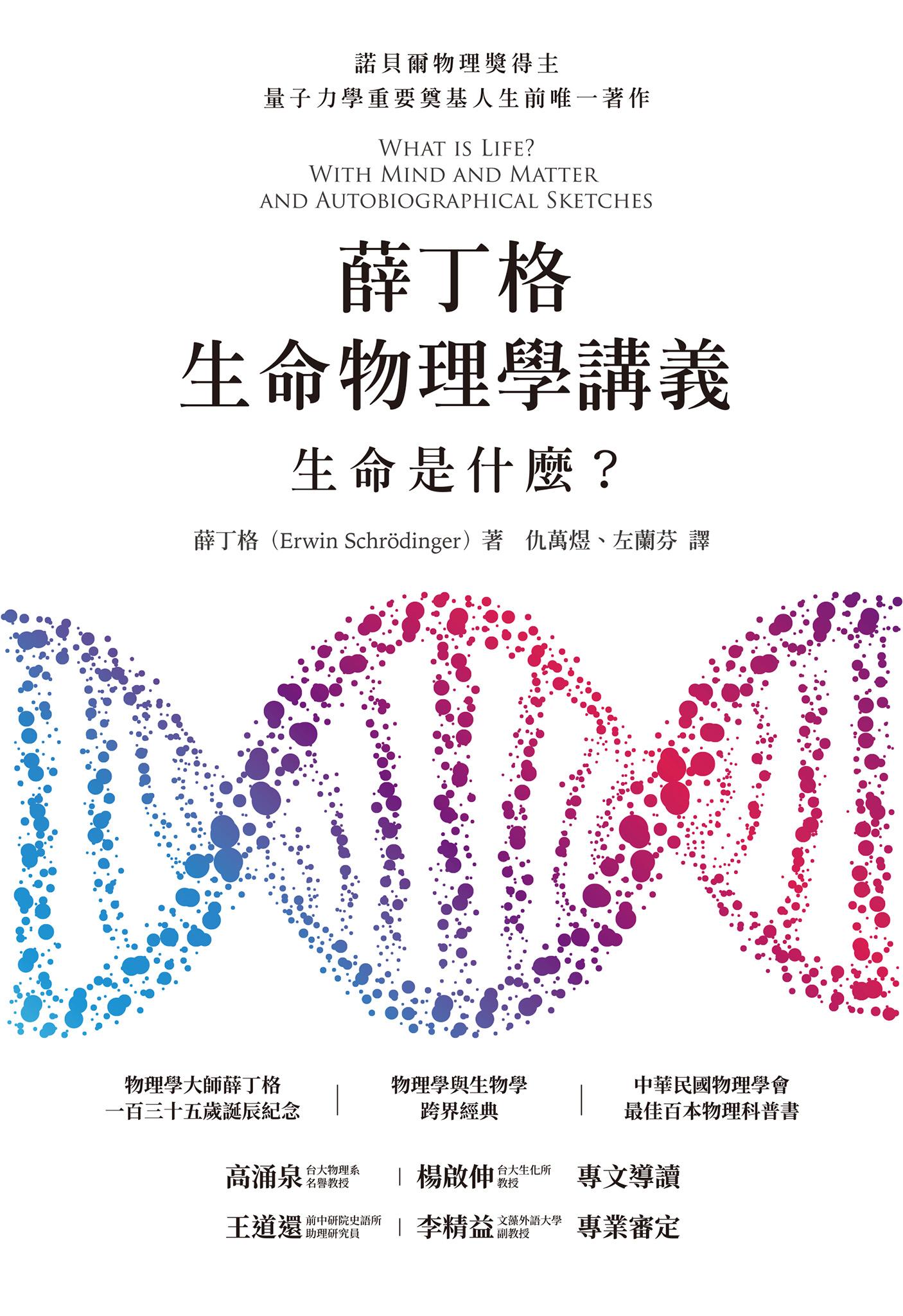 薛丁格生命物理學講義：生命是什麼？（薛丁格一百三十五歲誕辰紀念版