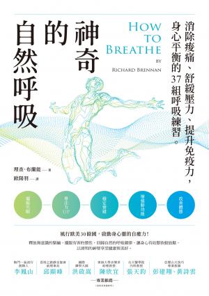 神奇的自然呼吸：消除痠痛、舒緩壓力、提升免疫力，身心平衡的37組呼吸練習