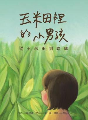 玉米田裡的小男孩：從玉米田到哈佛