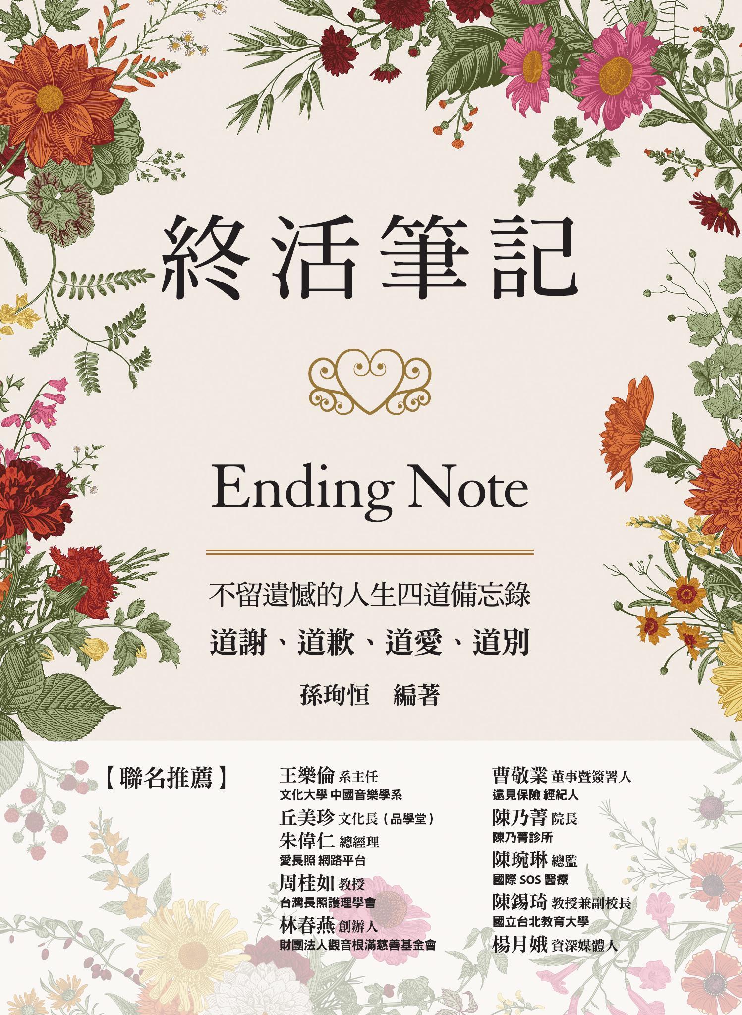 終活筆記ENDING NOTE，不留遺憾的人生四道備忘錄：道謝、道歉、道愛、道別