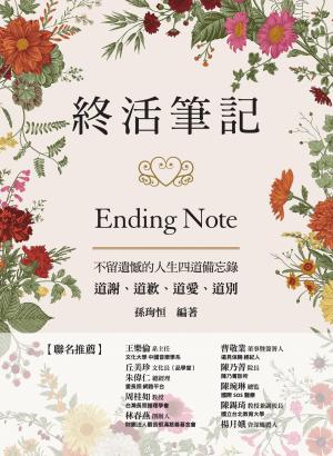 終活筆記ENDING NOTE，不留遺憾的人生四道備忘錄：道謝、道歉、道愛、道別