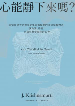 心能靜下來嗎?：與當代偉大思想家克里希那穆提的60堂寧靜對話，讓生活、學習，以及冥想安頓你的心智