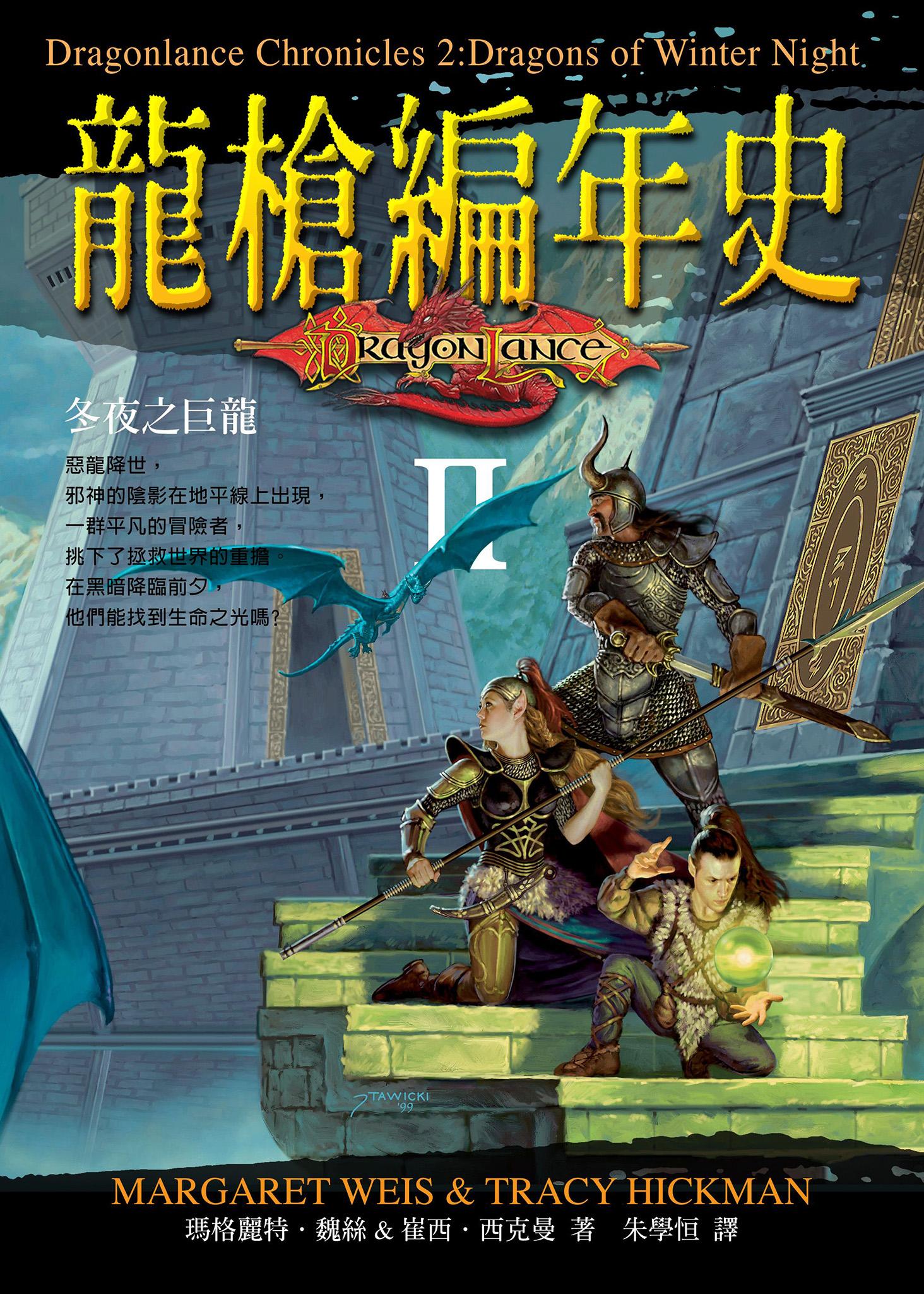 龍槍編年史 II ：冬夜之巨龍