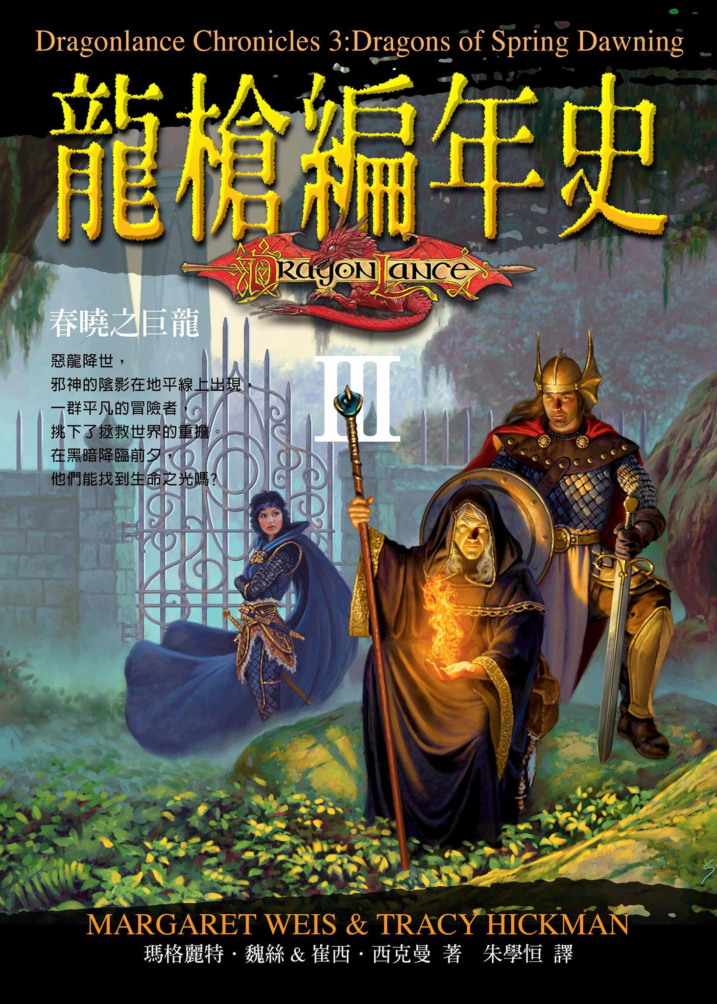 龍槍編年史 III ：春曉之巨龍
