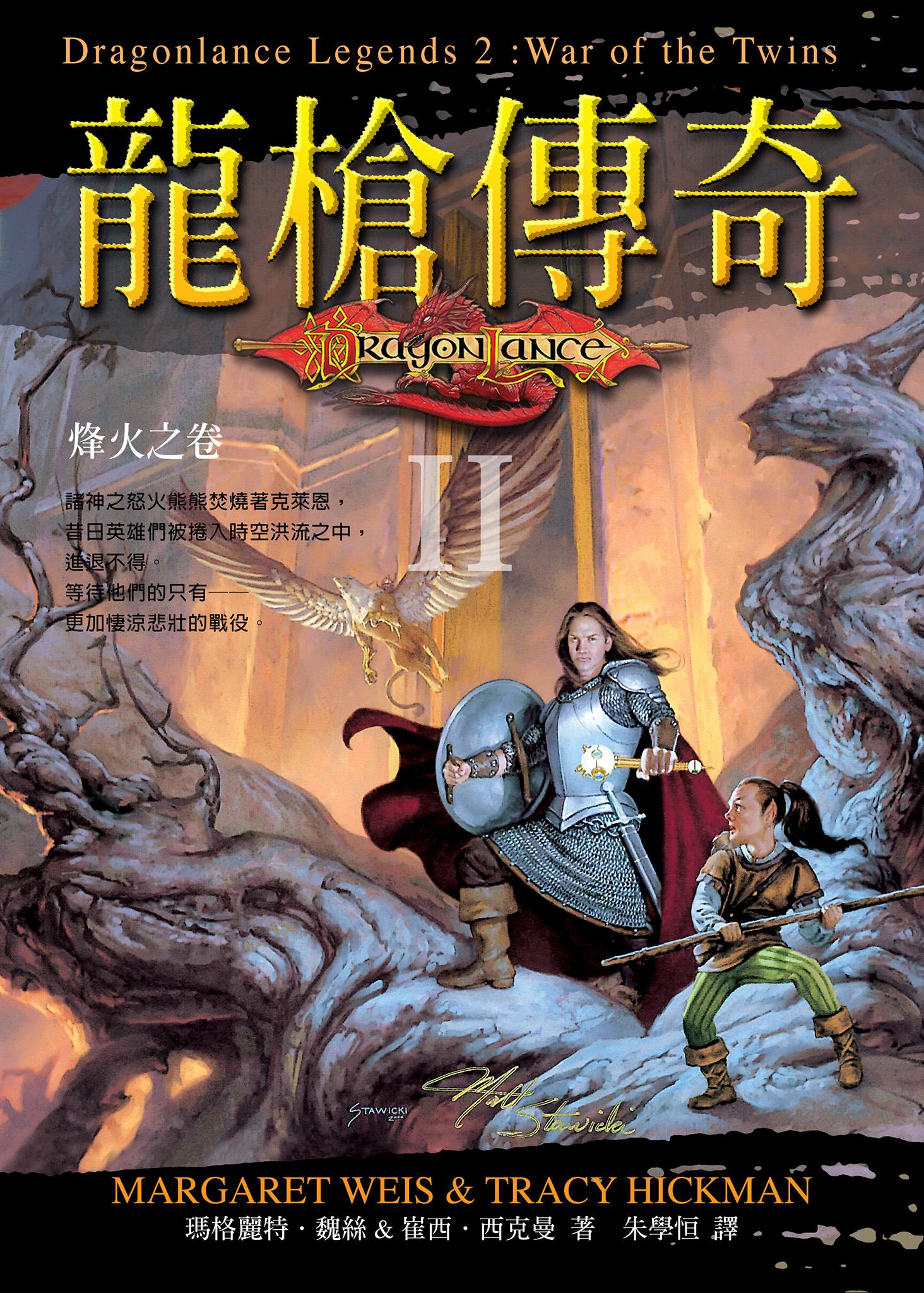 龍槍傳奇 II ：烽火之卷