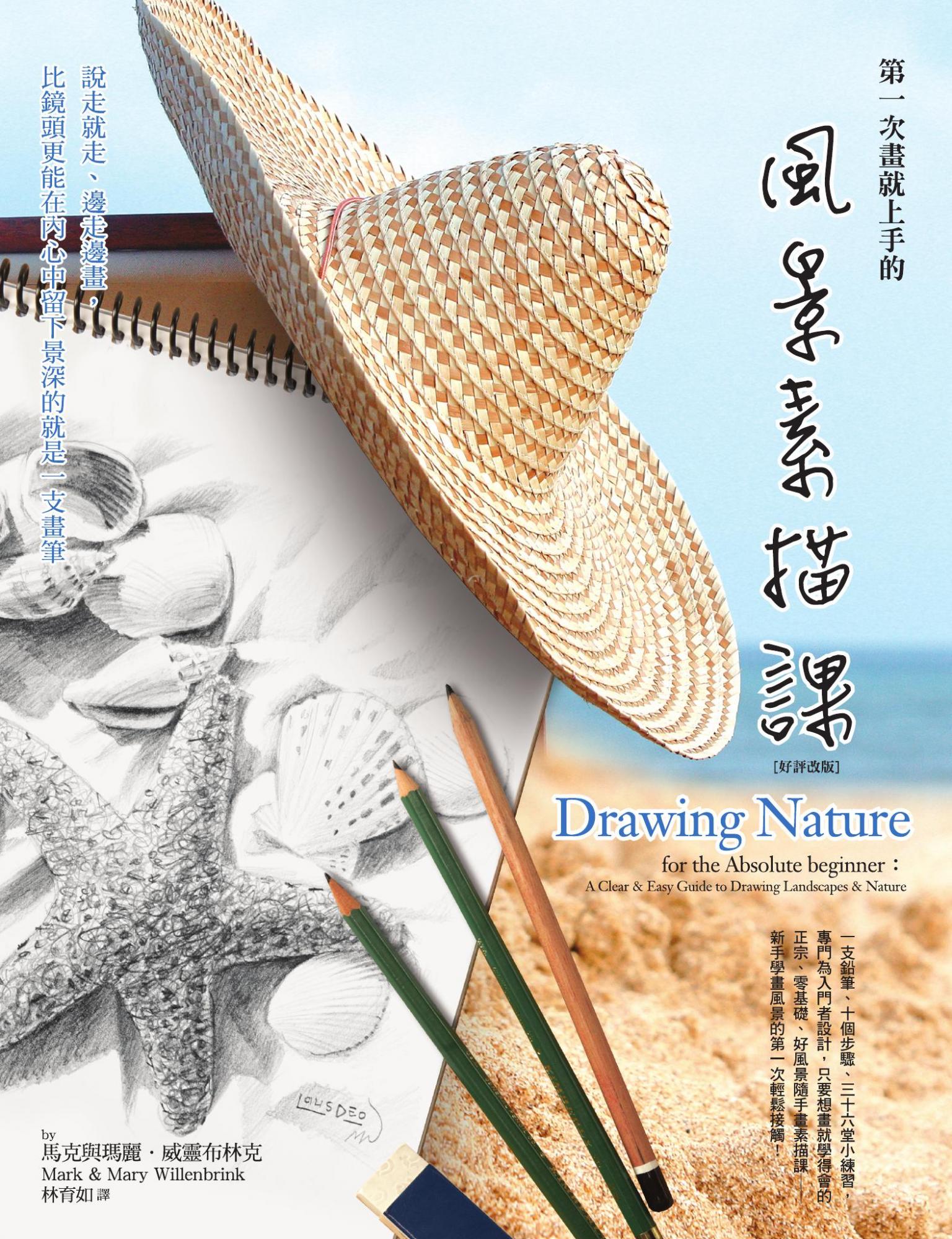 第一次畫就上手的風景素描課：說走就走、邊走邊畫，比鏡頭更能在內心中留下景深的就是一支畫筆(好評改版)