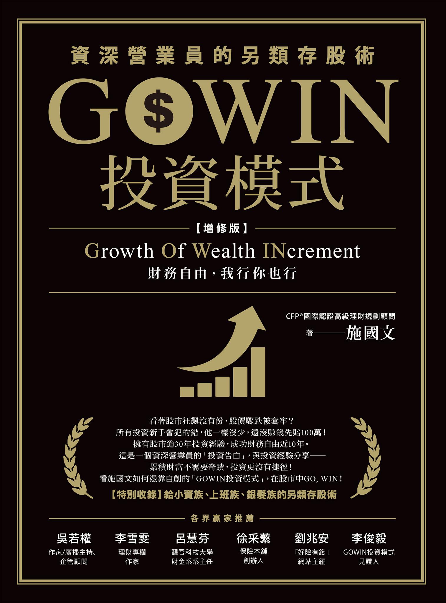 GOWIN投資模式：資深營業員的另類存股術（增修版）