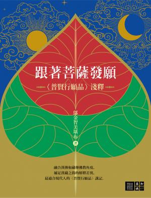 跟著菩薩發願：〈普賢行願品〉淺釋