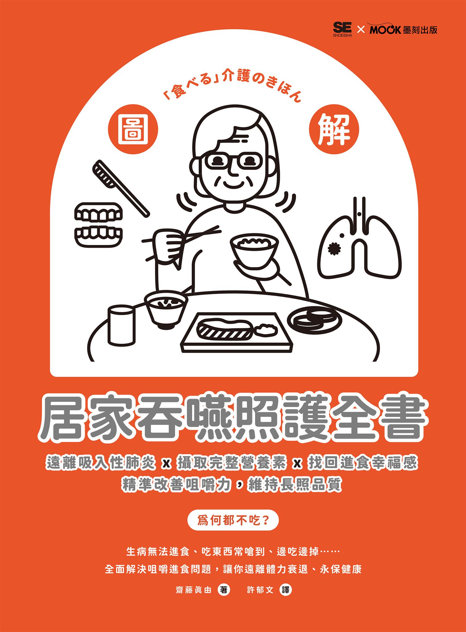 圖解！居家吞嚥照護全書：遠離吸入性肺炎x攝取完整營養素x找回進食幸福感，精準改善咀嚼力，維持長照品質