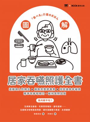 圖解！居家吞嚥照護全書：遠離吸入性肺炎x攝取完整營養素x找回進食幸福感，精準改善咀嚼力，維持長照品質