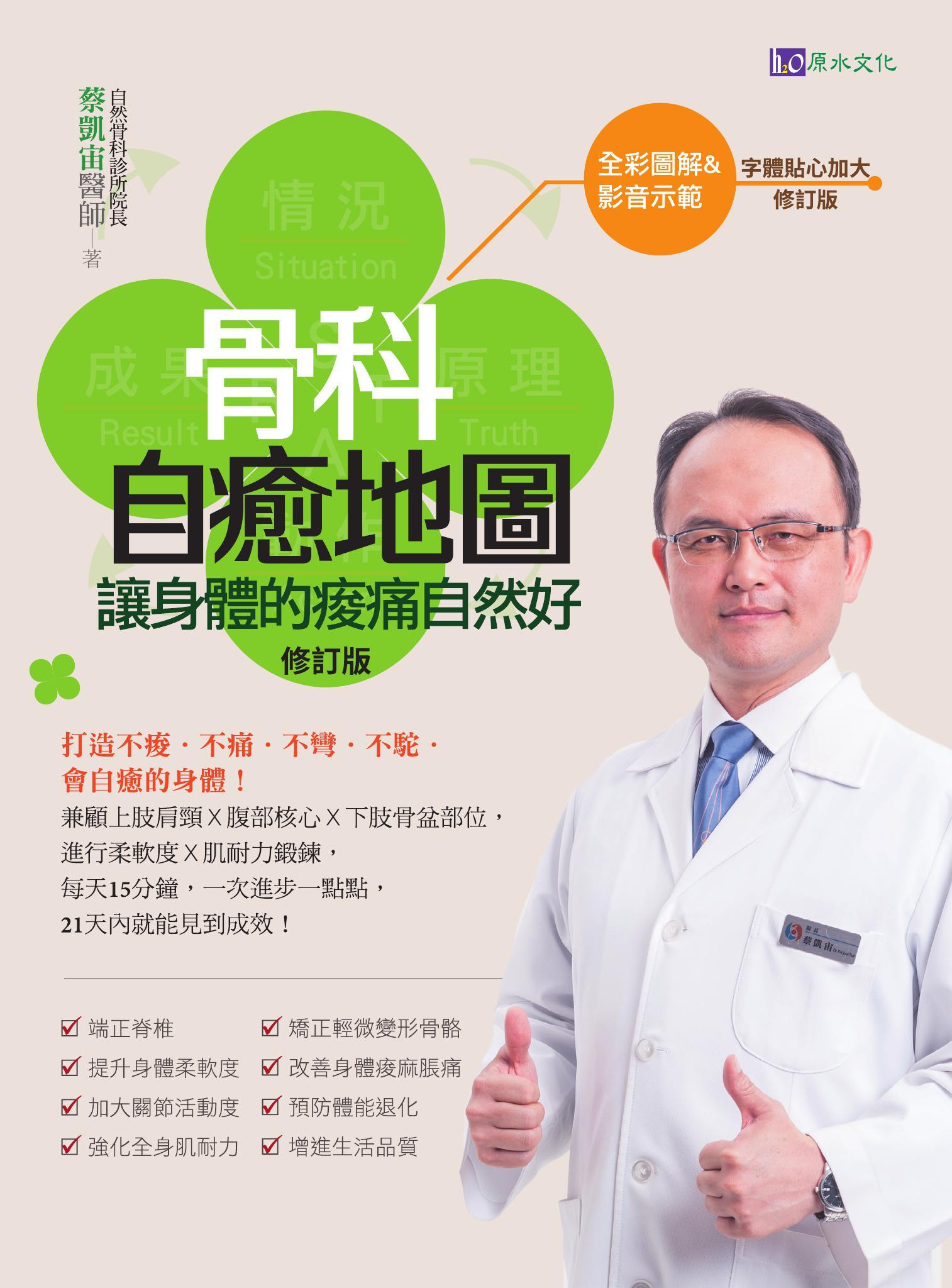 【全彩圖解&影音版】骨科自癒地圖：讓身體的痠痛自然好〔修訂版〕