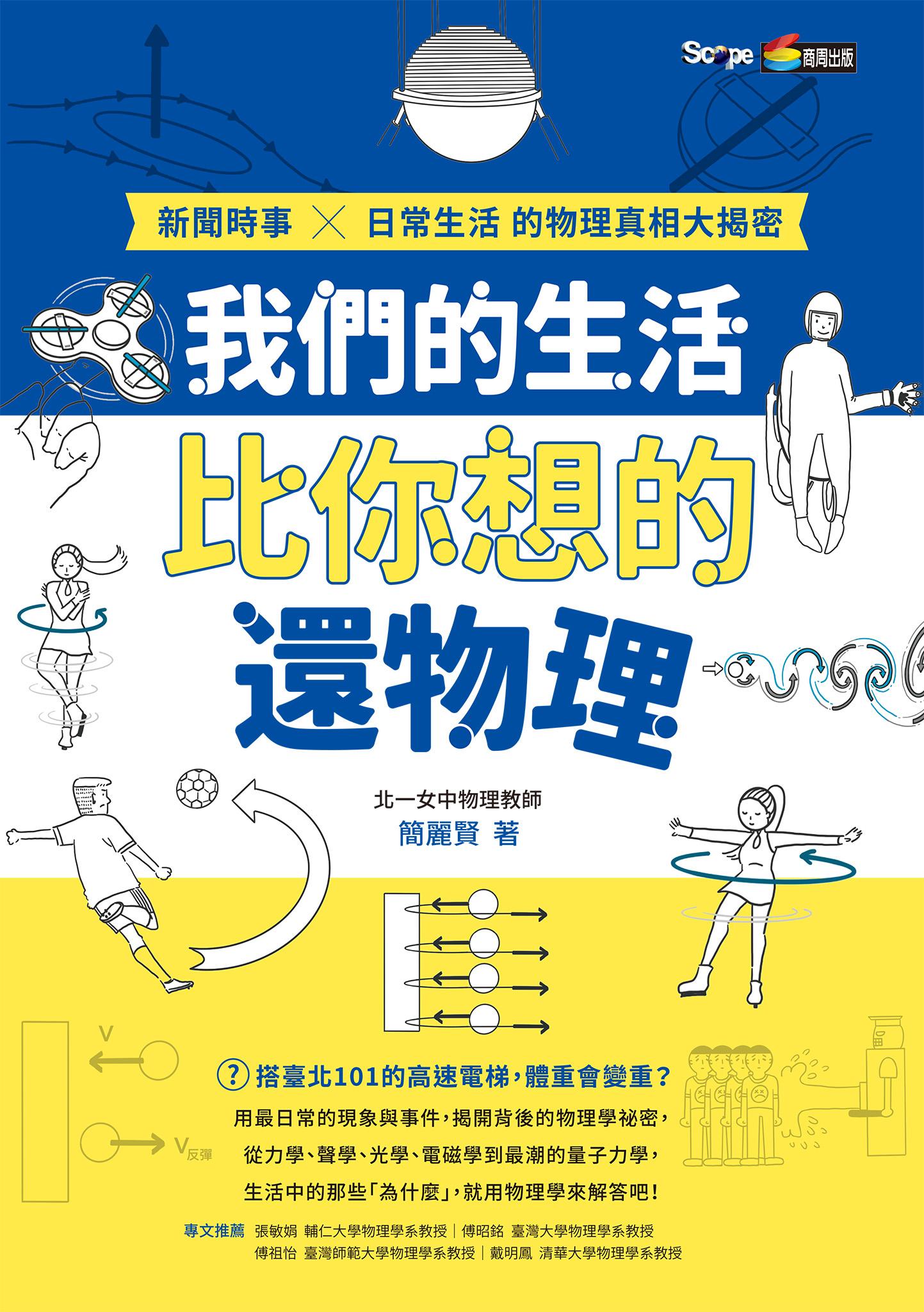 我們的生活比你想的還物理：新聞時事X日常生活的物理真相大揭密