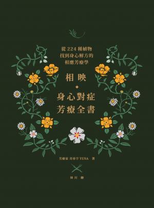 相映，身心對症芳療全書 從224種植物找到身心解方的相應芳療學