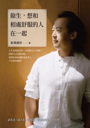 餘生，想和相處舒服的人在一起：談生活，談人生，談格局，歐陽健舒的人生哲學