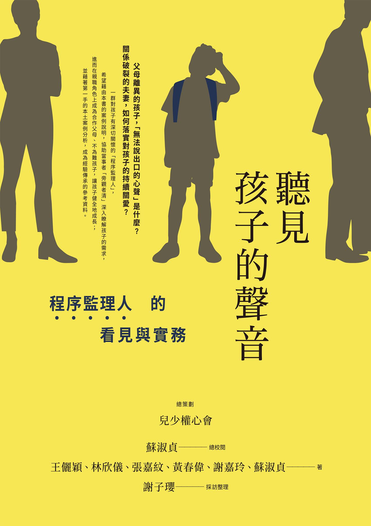 聽見孩子的聲音：程序監理人的看見與實務