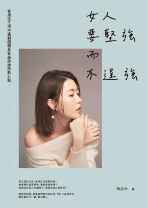 女人要堅強而不逞強（暢銷慶功版）