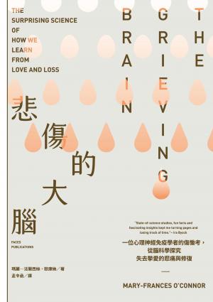 悲傷的大腦：一位心理神經免疫學者的傷慟考，從腦科學探究失去摯愛的悲痛與修復
