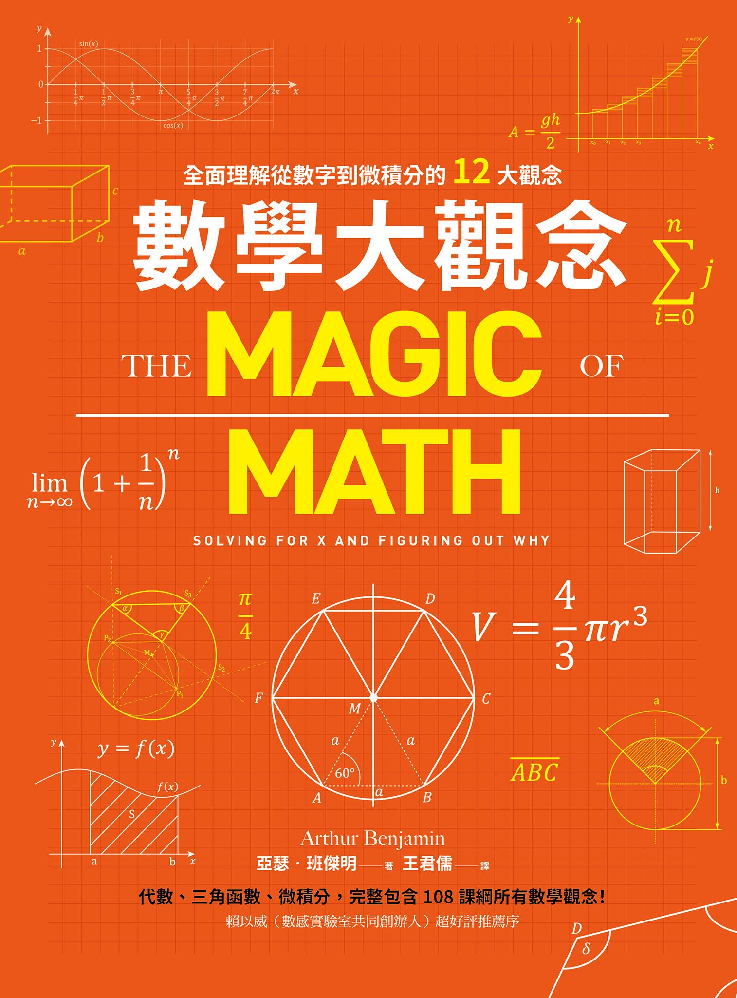 數學大觀念：全面理解從數字到微積分的12大觀念