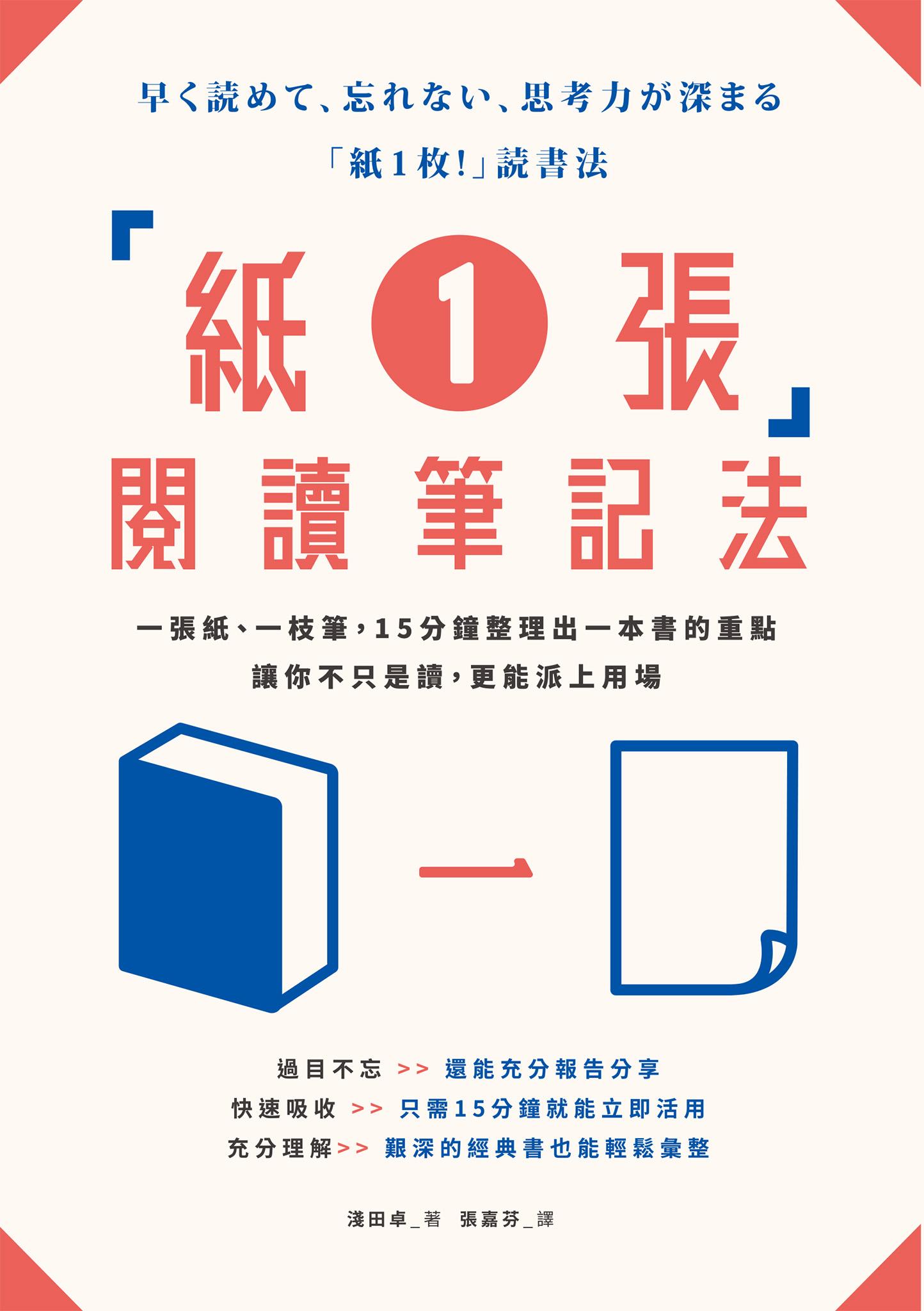 「紙1張」閱讀筆記法：一張紙、一枝筆，15分鐘整理出一本書的重點，讓你不只是讀，更能派上用場