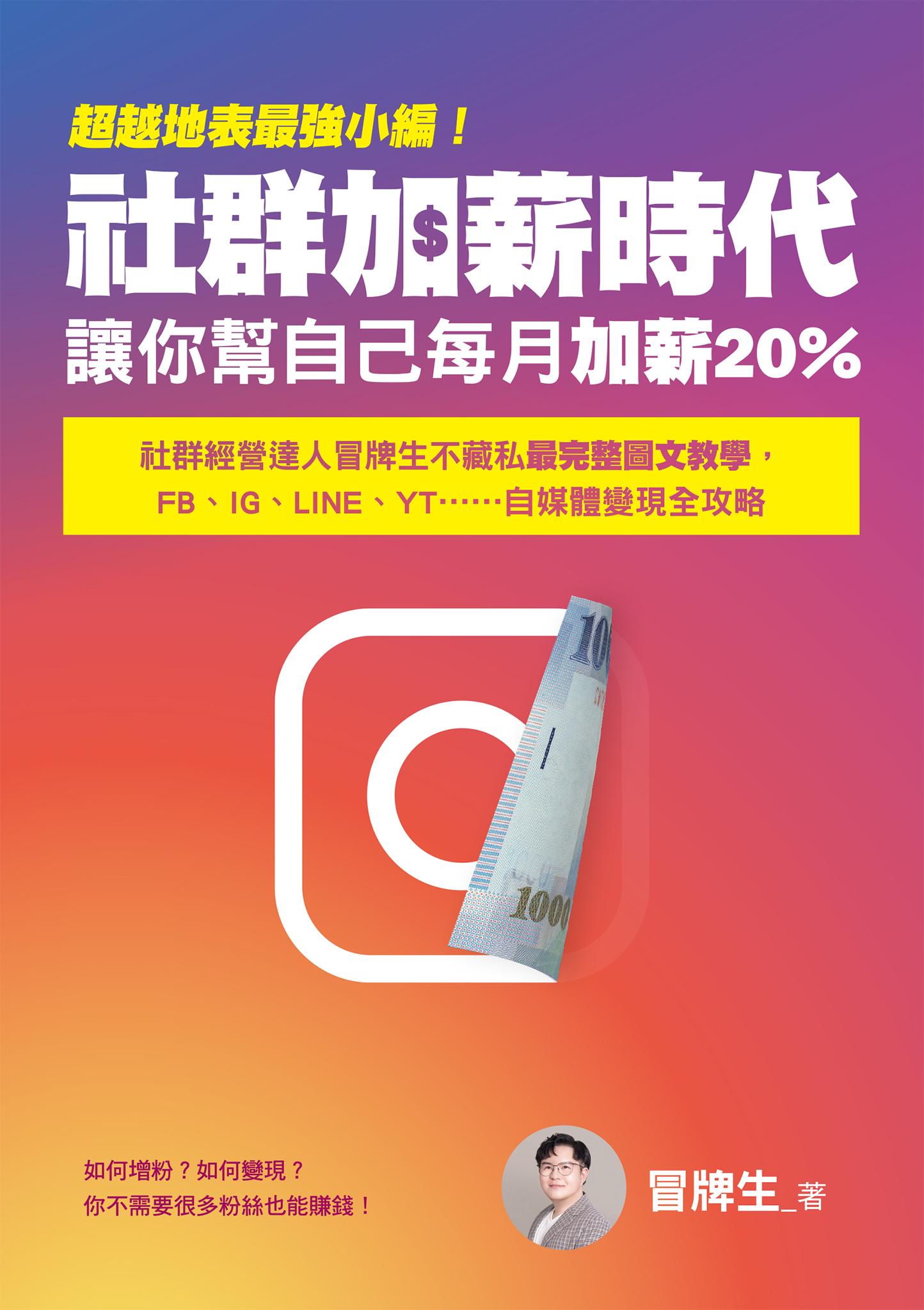超越地表最強小編！社群加薪時代：讓你幫自己每月加薪20%：社群經營達人冒牌生不藏私最完整圖文教學，FB、IG、LINE、YT……自媒體變現全攻略