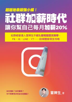 超越地表最強小編！社群加薪時代