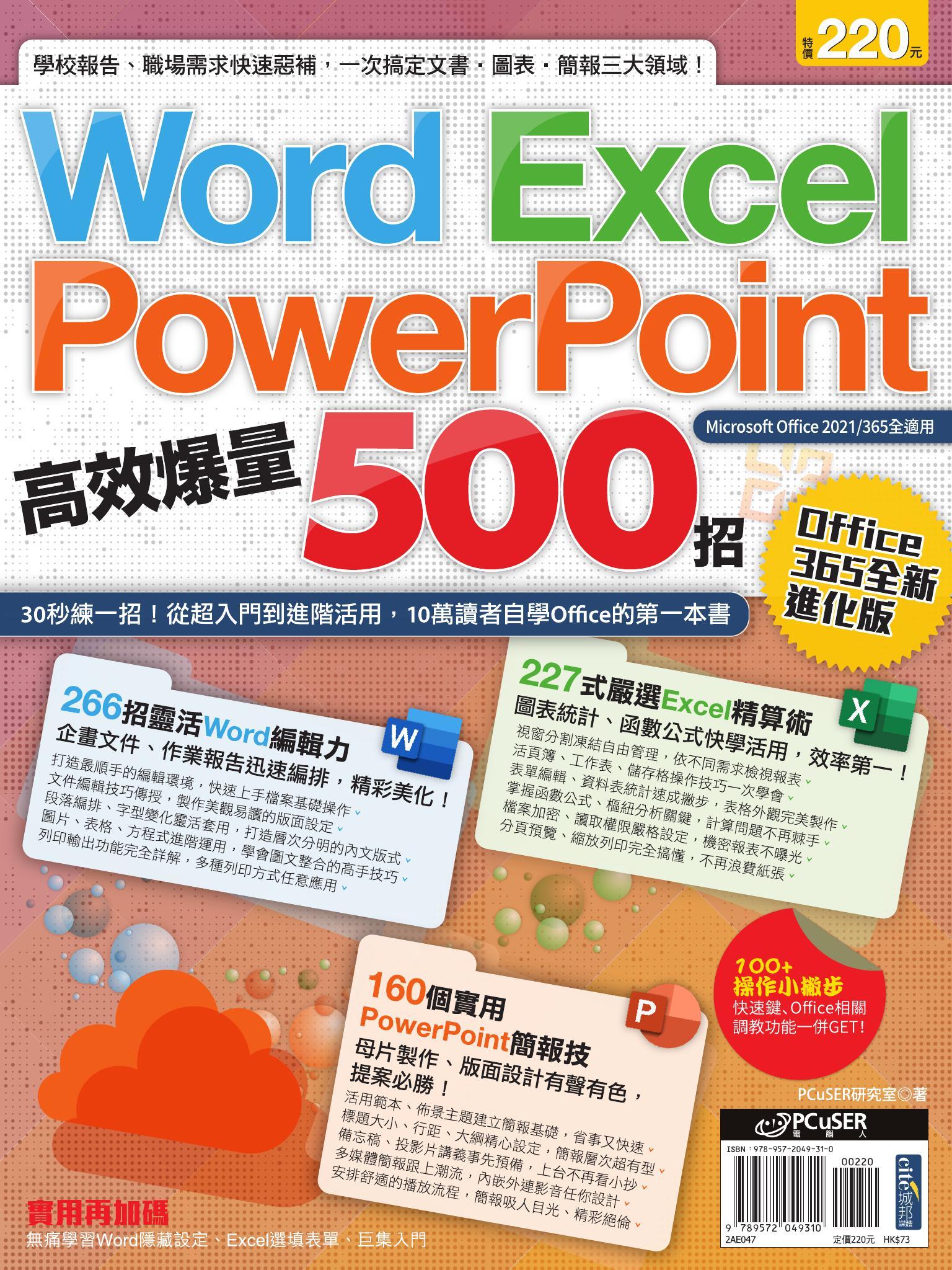 Word、Excel、PPT高效爆量500招【office 365全新進化版】