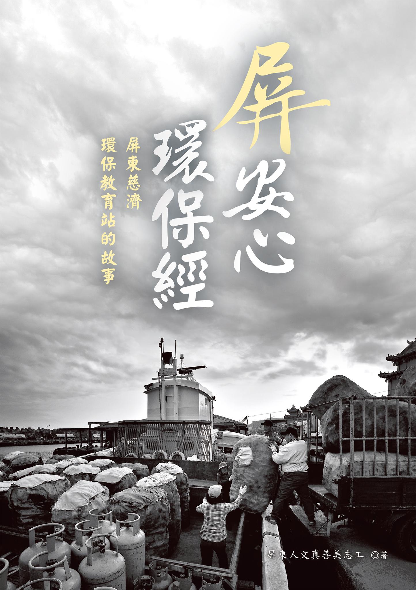 屏安心 環保經：屏東慈濟環保教育站的故事