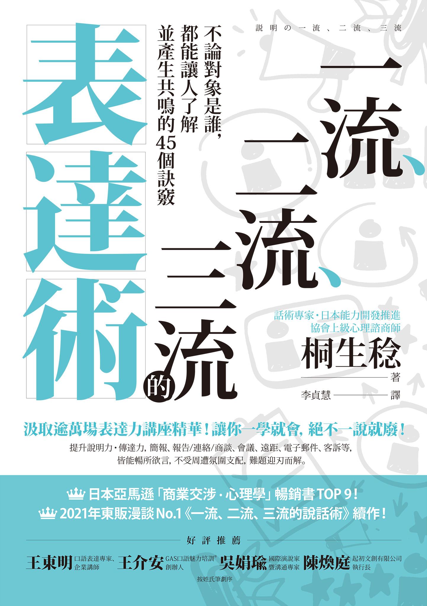 一流、二流、三流的表達術：不論對象是誰，都能讓人了解並產生共鳴的45個訣竅