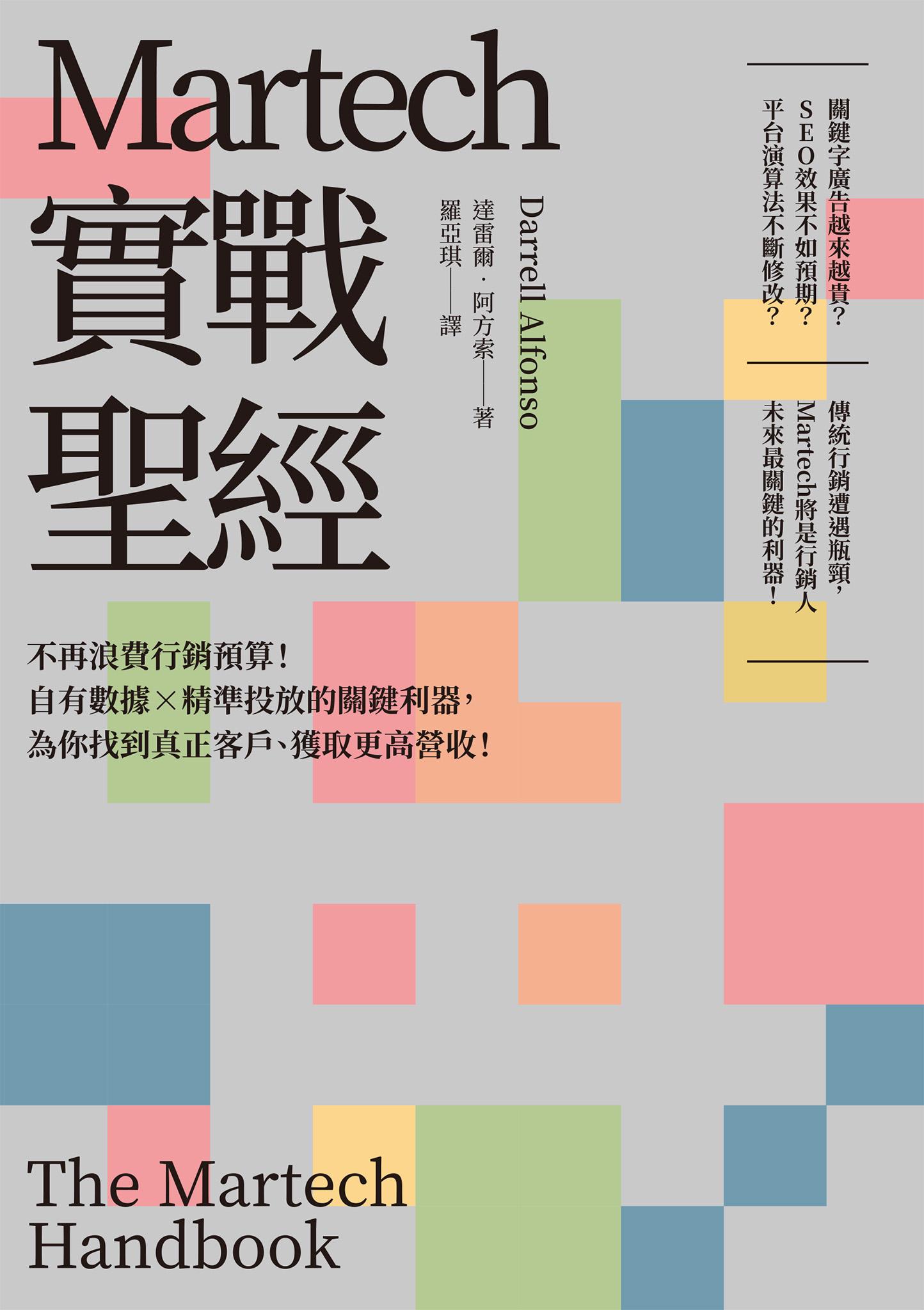 Martech實戰聖經：不再浪費行銷預算！自有數據X精準投放的關鍵利器，為你找到真正客戶、獲取更高營收！