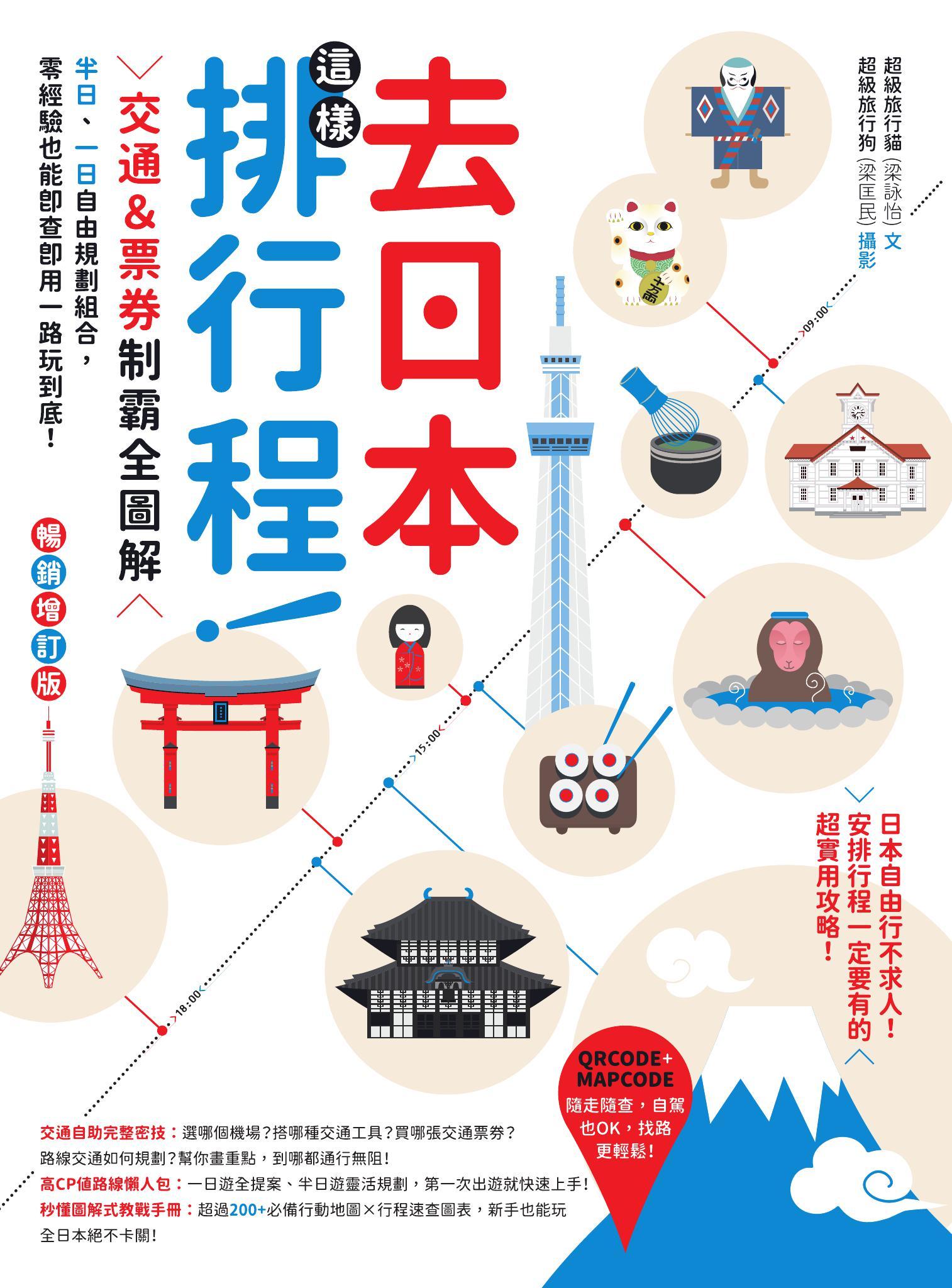 去日本這樣排行程！交通＆票券制霸全圖解，半日、一日自由規劃組合，零經驗也能即查即用一路玩到底！ 暢銷增訂版