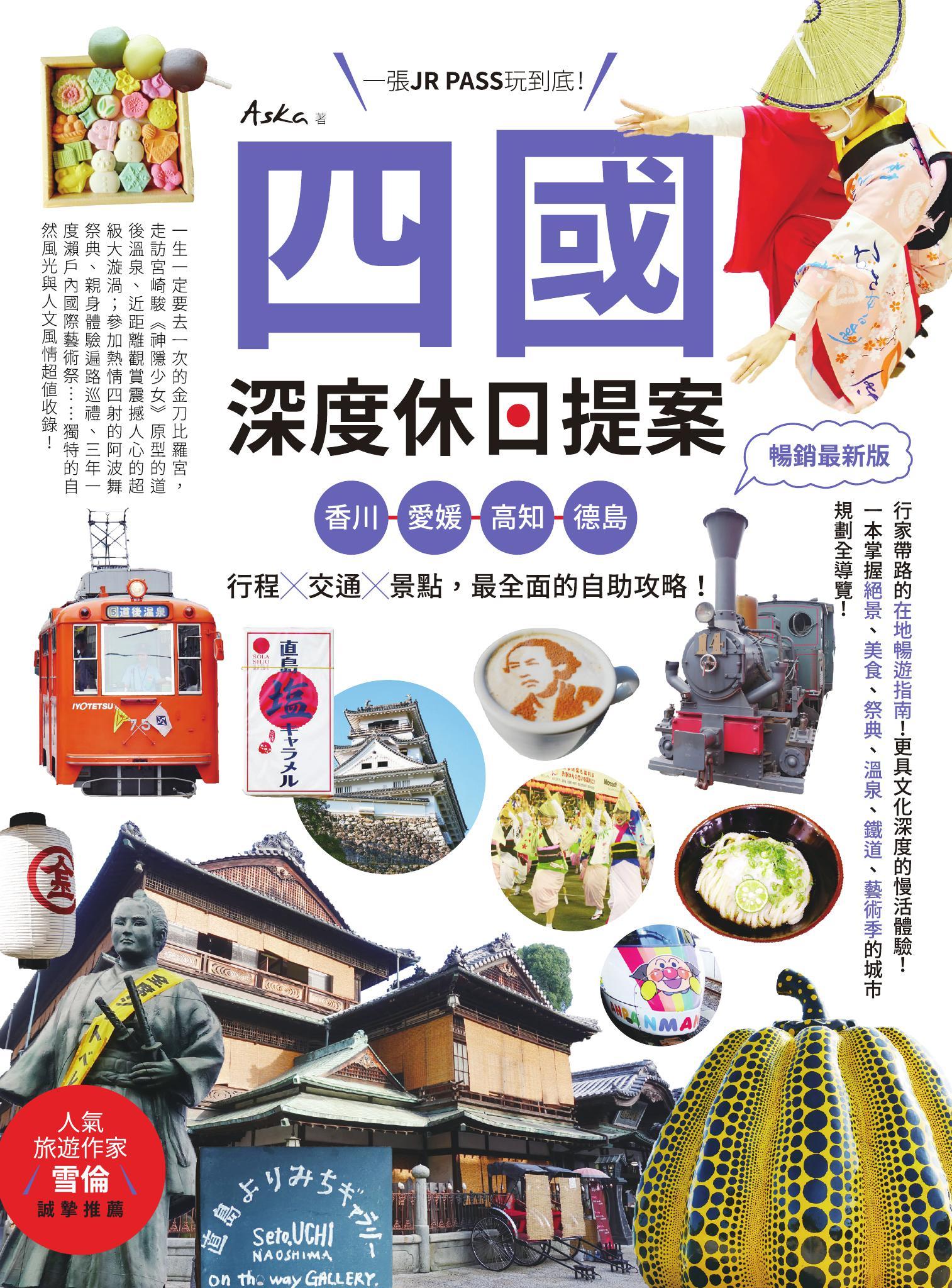 四國，深度休日提案：一張JR PASS玩到底！香川、愛媛、高知、德島，行程╳交通╳景點，最全面的自助攻略！ 暢銷最新版