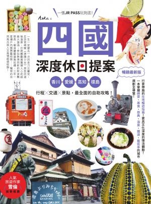 四國，深度休日提案：一張JR PASS玩到底！香川、愛媛、高知、德島，行程╳交通╳景點，最全面的自助攻略！ 暢銷最新版