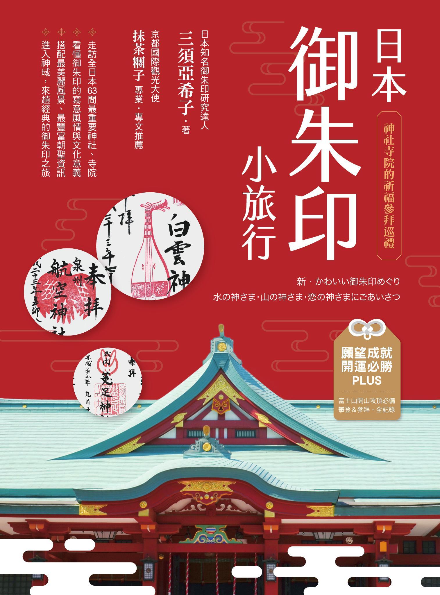 日本御朱印小旅行：神社寺院的祈福參拜巡禮(二版)