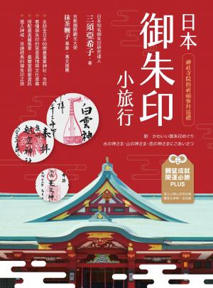 日本御朱印小旅行：神社寺院的祈福參拜巡禮(二版)