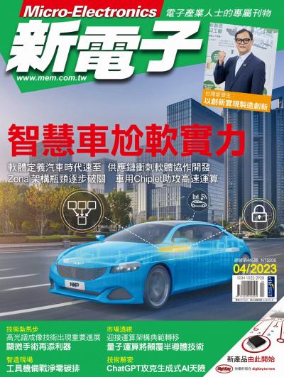 新電子 04月號/2023 第445期
