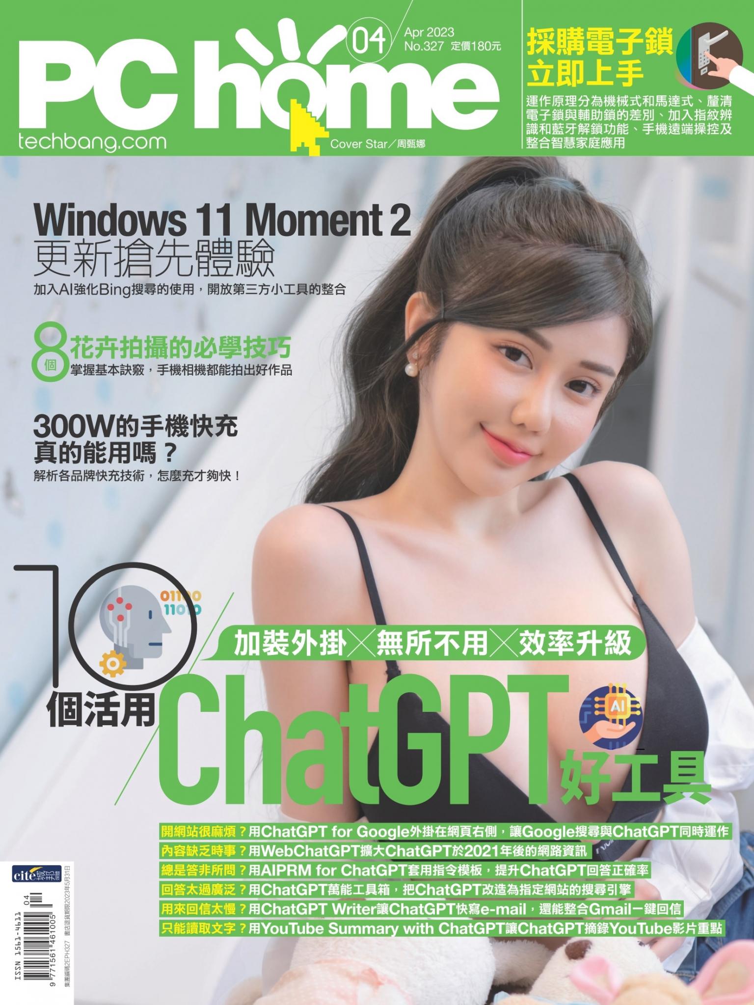 PC home 電腦家庭 04月號/2023 第327期
