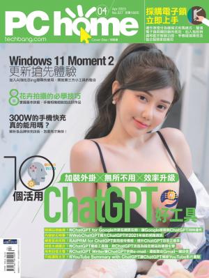 PC home 電腦家庭 04月號/2023 第327期