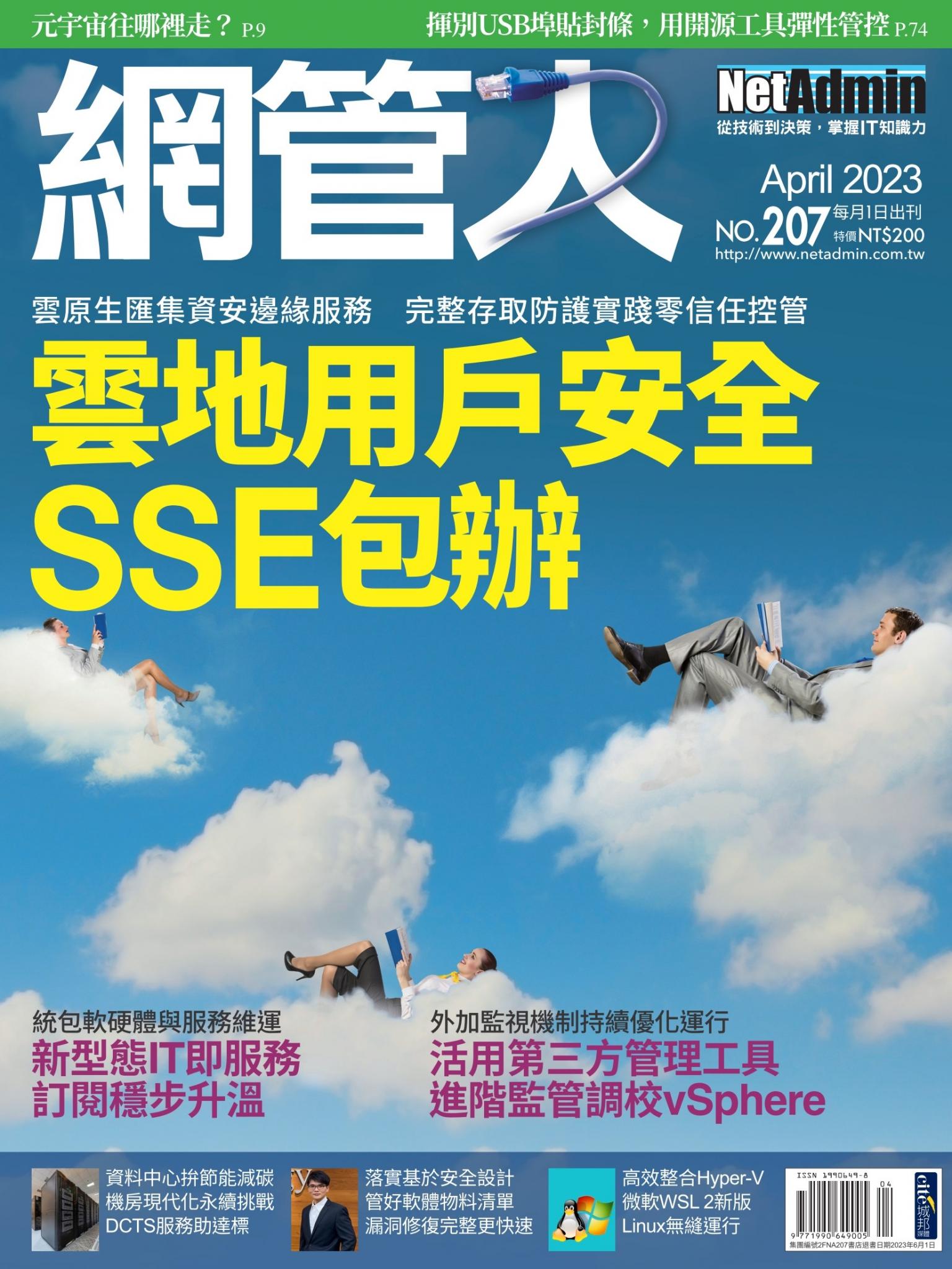 NetAdmin 網管人 04月號/2023 第207期