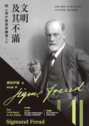 文明及其不滿：附《為什麼會有戰爭》